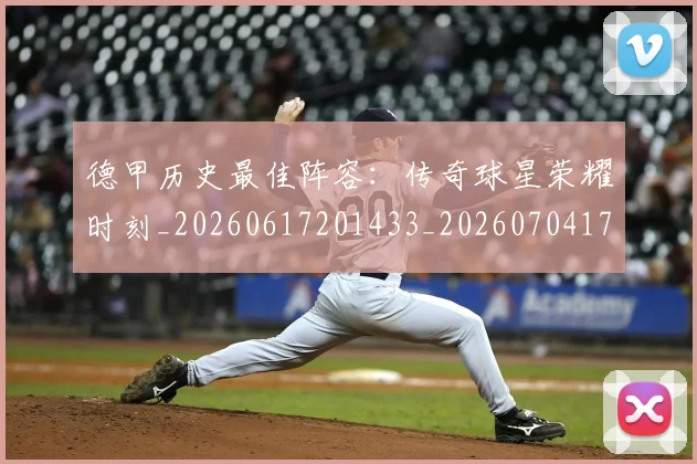 德甲历史最佳阵容：传奇球星荣耀时刻_20260617201433_20260704173036