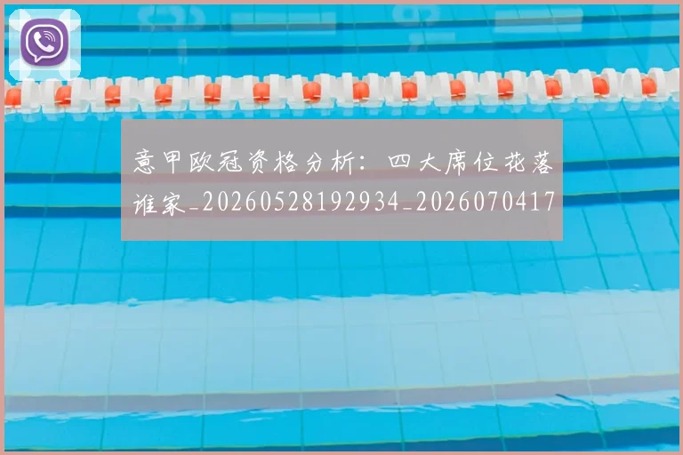 意甲欧冠资格分析:四大席位花落谁家_20260528192934_20260704175204_20260723175755