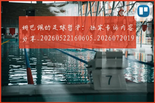 姆巴佩的足球哲学：独家专访内容分享_20260522160605_20260720190112
