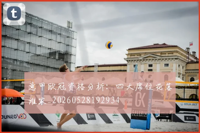 意甲欧冠资格分析：四大席位花落谁家_20260528192934