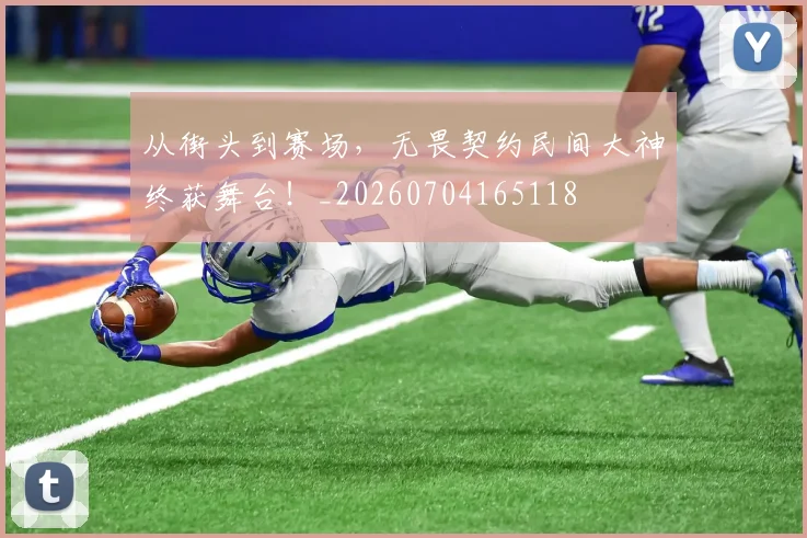 从街头到赛场，无畏契约民间大神终获舞台！_20260704165118
