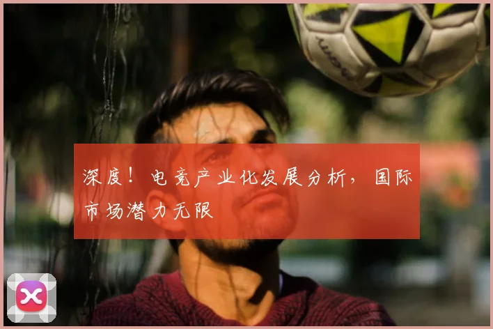深度!电竞产业化发展分析,国际市场潜力无限