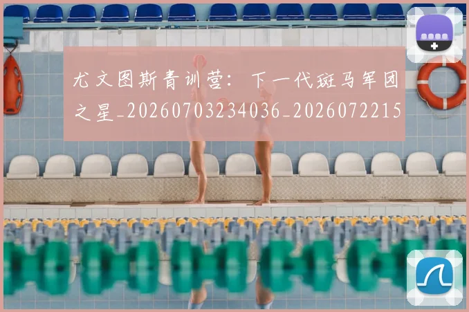 尤文图斯青训营：下一代斑马军团之星_20260703234036_20260722151841
