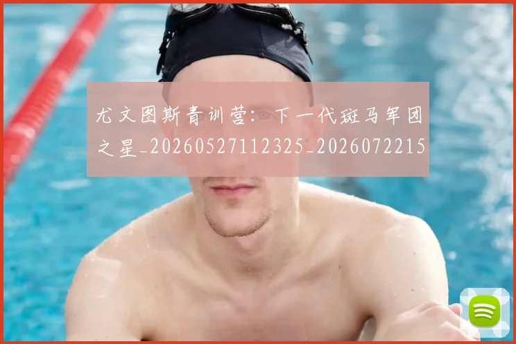 尤文图斯青训营:下一代斑马军团之星_20260527112325_20260722151840